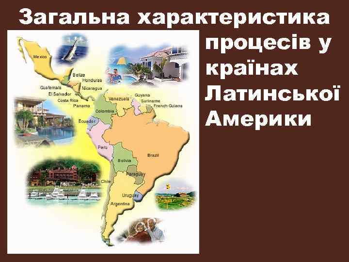 Загальна характеристика процесів у країнах Латинської Америки 