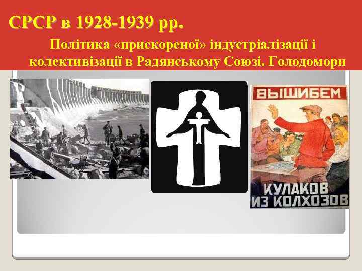 СРСР в 1928 -1939 рр. Політика «прискореної» індустріалізації і колективізації в Радянському Союзі. Голодомори