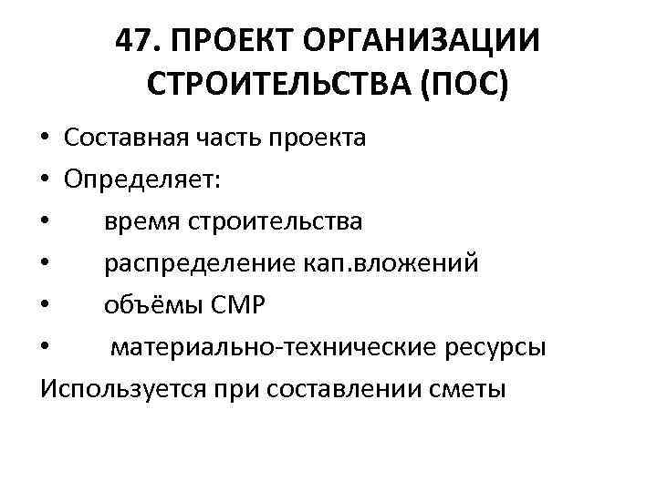 47. ПРОЕКТ ОРГАНИЗАЦИИ СТРОИТЕЛЬСТВА (ПОС) • Составная часть проекта • Определяет: • время строительства