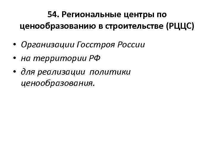 54. Региональные центры по ценообразованию в строительстве (РЦЦС) • Организации Госстроя России • на