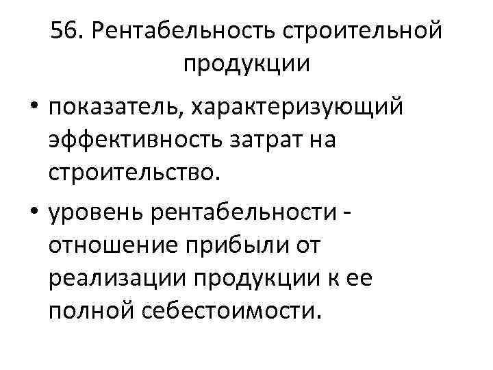 56. Рентабельность строительной продукции • показатель, характеризующий эффективность затрат на строительство. • уровень рентабельности