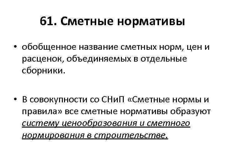 61. Сметные нормативы • обобщенное название сметных норм, цен и расценок, объединяемых в отдельные
