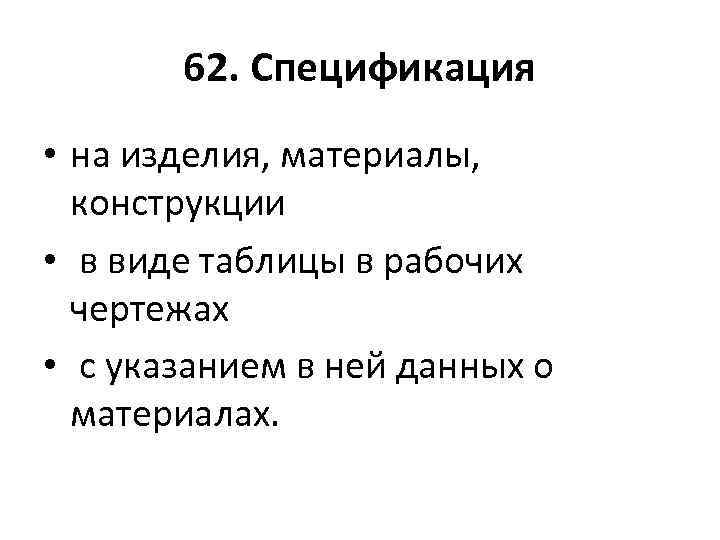 62. Спецификация • на изделия, материалы, конструкции • в виде таблицы в рабочих чертежах