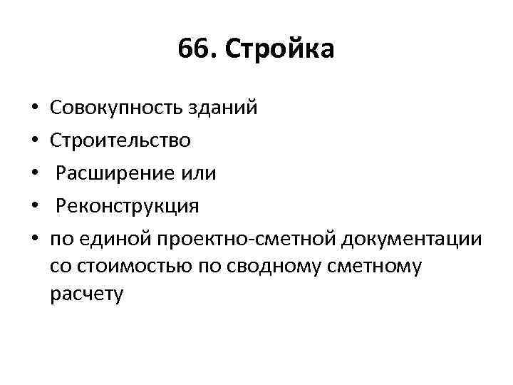 66. Стройка • • • Совокупность зданий Строительство Расширение или Реконструкция по единой проектно-сметной