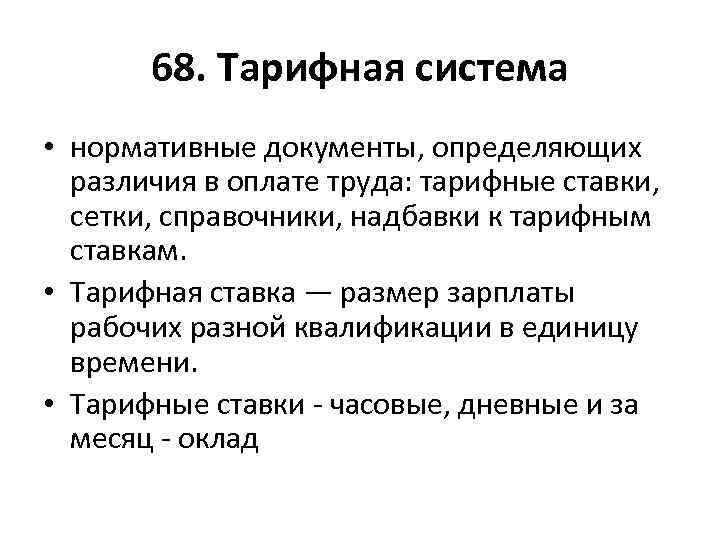 68. Тарифная система • нормативные документы, определяющих различия в оплате труда: тарифные ставки, сетки,