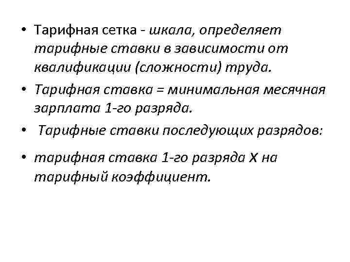  • Тарифная сетка - шкала, определяет тарифные ставки в зависимости от квалификации (сложности)