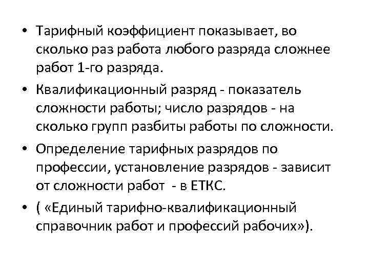  • Тарифный коэффициент показывает, во сколько раз работа любого разряда сложнее работ 1