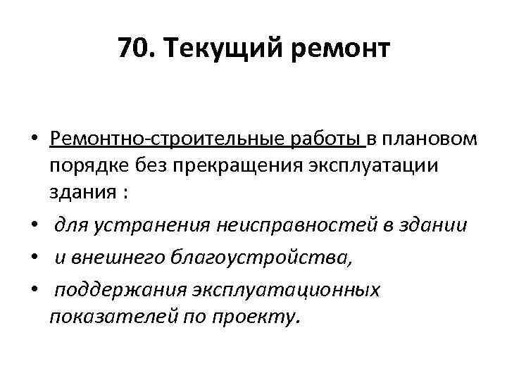 70. Текущий ремонт • Ремонтно-строительные работы в плановом порядке без прекращения эксплуатации здания :
