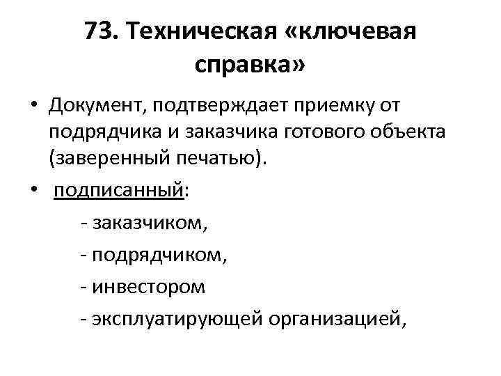 73. Техническая «ключевая справка» • Документ, подтверждает приемку от подрядчика и заказчика готового объекта