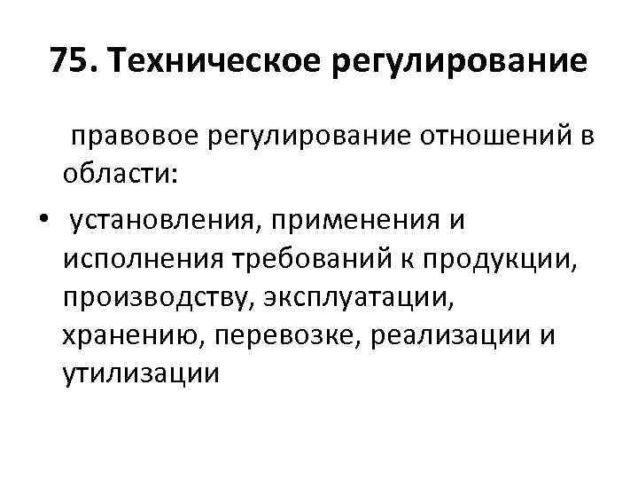 75. Техническое регулирование правовое регулирование отношений в области: • установления, применения и исполнения требований