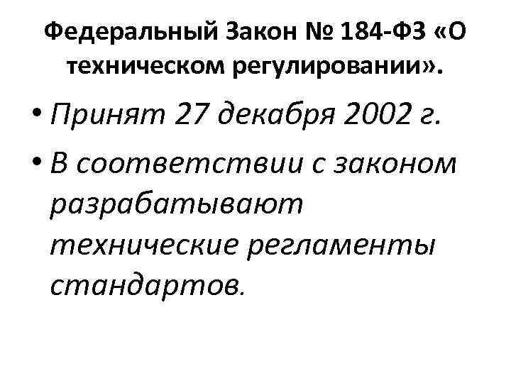 Федеральный Закон № 184 -ФЗ «О техническом регулировании» . • Принят 27 декабря 2002