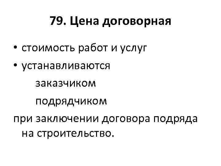 79. Цена договорная • стоимость работ и услуг • устанавливаются заказчиком подрядчиком при заключении