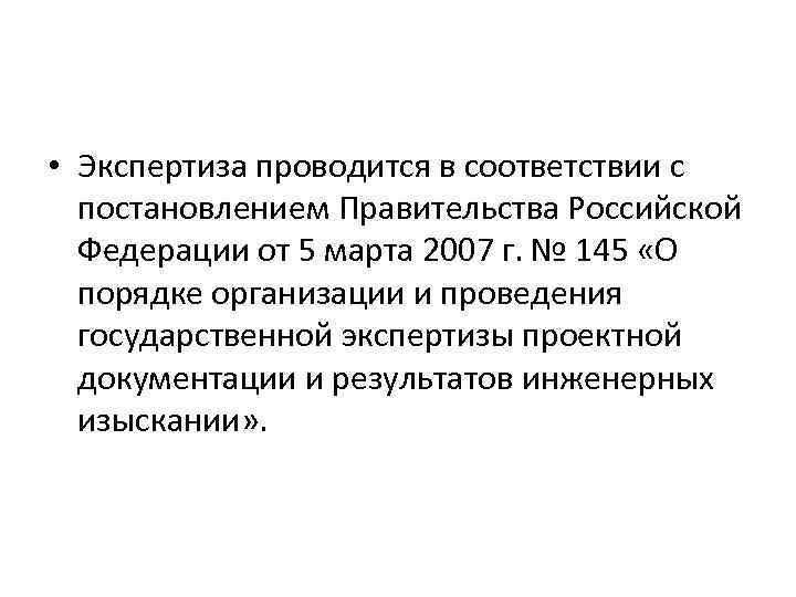  • Экспертиза проводится в соответствии с постановлением Правительства Российской Федерации от 5 марта
