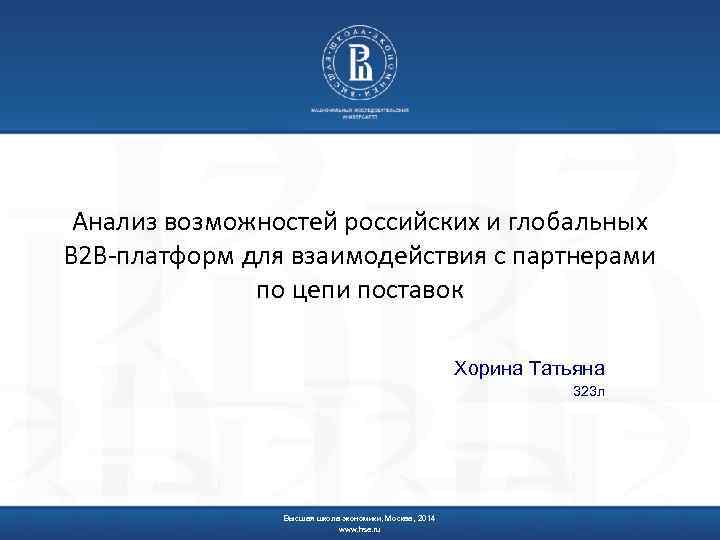 Анализ возможностей российских и глобальных B 2 B-платформ для взаимодействия с партнерами по цепи