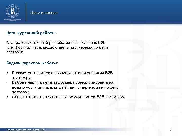 Цели и задачи Цель курсововй работы: Анализ возможностей российских и глобальных B 2 Bплатформ