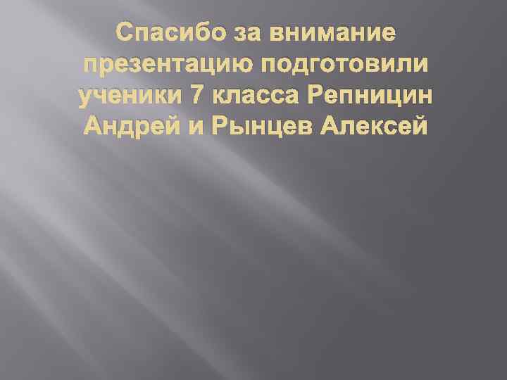 Спасибо за внимание презентацию подготовили ученики 7 класса Репницин Андрей и Рынцев Алексей 