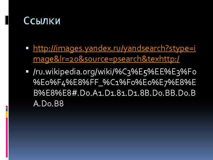 Ссылки http: //images. yandex. ru/yandsearch? stype=i mage&lr=20&source=psearch&texhttp: / /ru. wikipedia. org/wiki/%C 3%E 5%EE%E 3%F