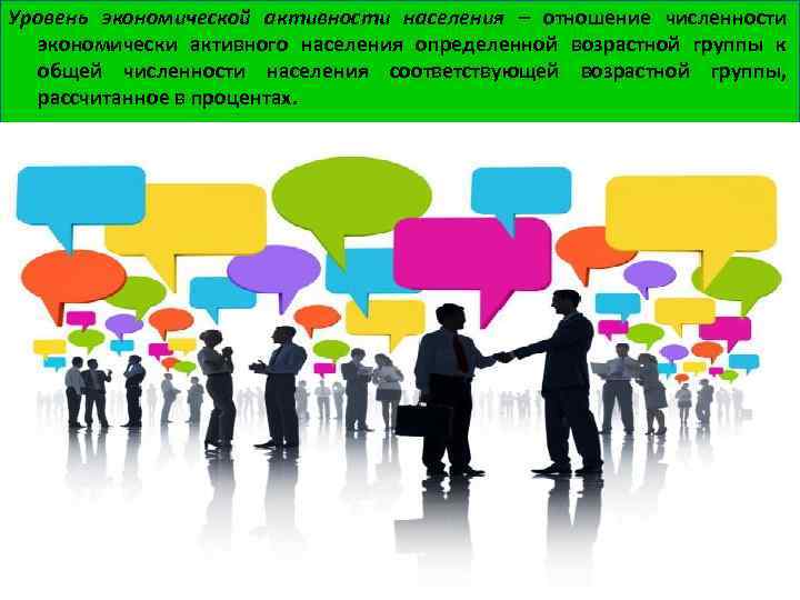 Уровень экономической активности населения – отношение численности экономически активного населения определенной возрастной группы к