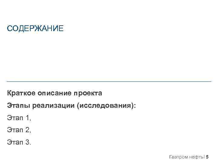 СОДЕРЖАНИЕ Краткое описание проекта Этапы реализации (исследования): Этап 1, Этап 2, Этап 3. Газпром