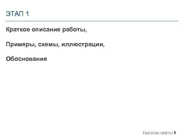 ЭТАП 1 Краткое описание работы, Примеры, схемы, иллюстрации, Обоснование Газпром нефть 6 