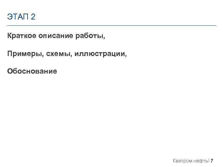 ЭТАП 2 Краткое описание работы, Примеры, схемы, иллюстрации, Обоснование Газпром нефть 7 