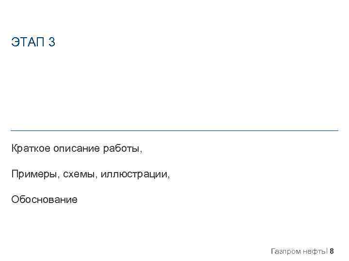 ЭТАП 3 Краткое описание работы, Примеры, схемы, иллюстрации, Обоснование Газпром нефть 8 