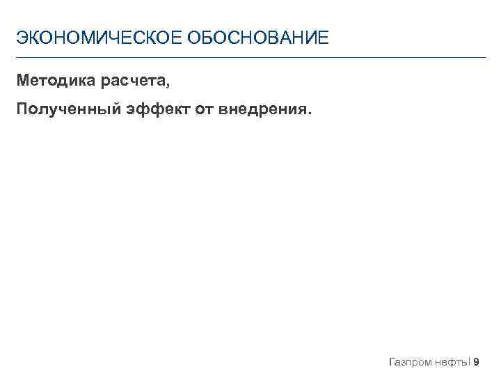 ЭКОНОМИЧЕСКОЕ ОБОСНОВАНИЕ Методика расчета, Полученный эффект от внедрения. Газпром нефть 9 
