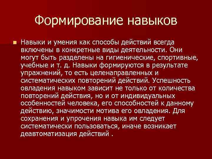 Формирование навыков n Навыки и умения как способы действий всегда включены в конкретные виды
