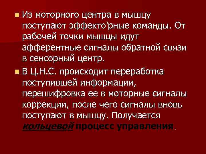 n Из моторного центра в мышцу поступают эффекто’рные команды. От рабочей точки мышцы идут