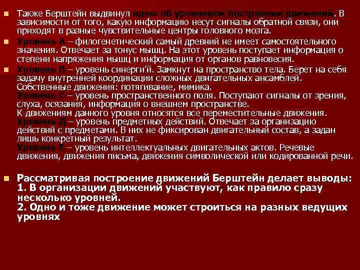 Также Берштейн выдвинул идею об уровневом построении движений. В Также Берштейн выдвинул зависимости от