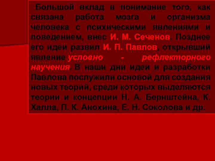 Большой вклад в понимание того, как связана работа мозга и организма человека с психическими