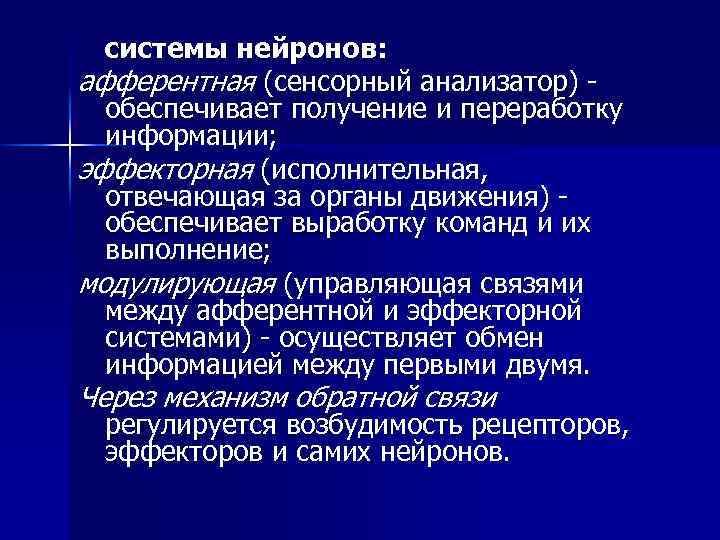 системы нейронов: афферентная (сенсорный анализатор) - обеспечивает получение и переработку информации; эффекторная (исполнительная,