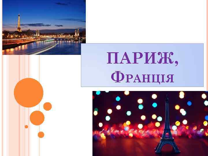 ПАРИЖ, ФРАНЦІЯ 