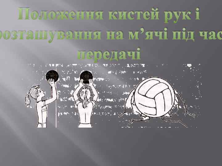 Положення кистей рук і розташування на м’ячі під час передачі 