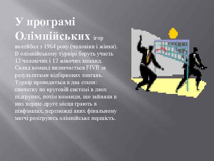 У програмі Олімпійських ігор волейбол з 1964 року (чоловіки і жінки). В олімпійському турнірі