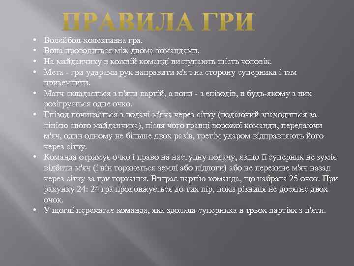  • • Волейбол-колективна гра. Вона проводиться між двома командами. На майданчику в кожній