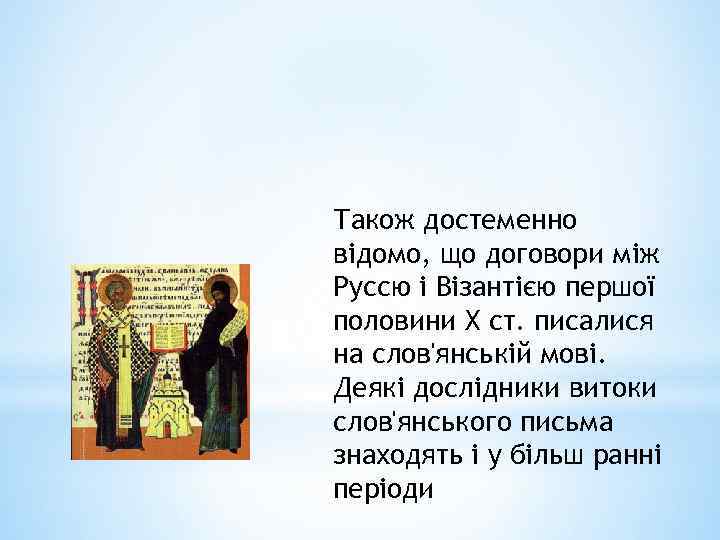 Також достеменно відомо, що договори між Руссю і Візантією першої половини X ст. писалися