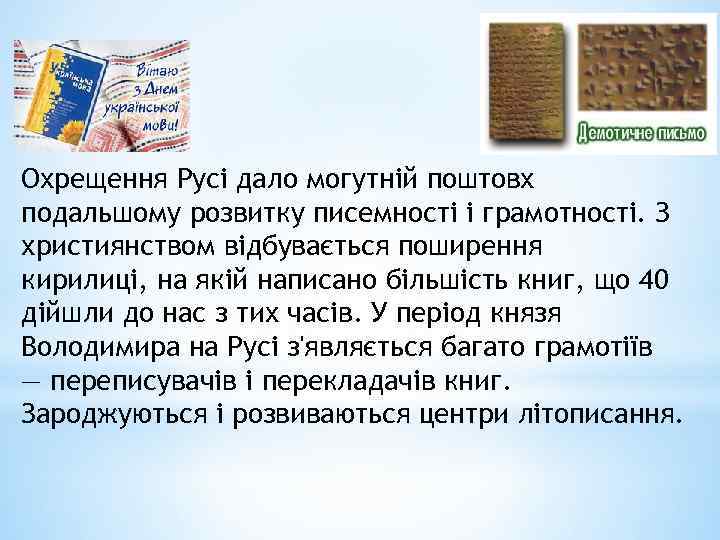 Охрещення Русі дало могутній поштовх подальшому розвитку писемності і грамотності. З християнством відбувається поширення