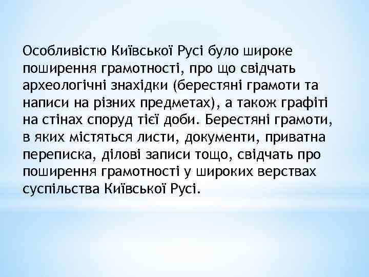Особливістю Київської Русі було широке поширення грамотності, про що свідчать археологічні знахідки (берестяні грамоти