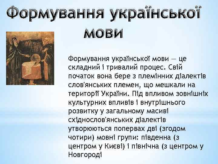 Формування української мови — це складний і тривалий процес. Свій початок вона бере з