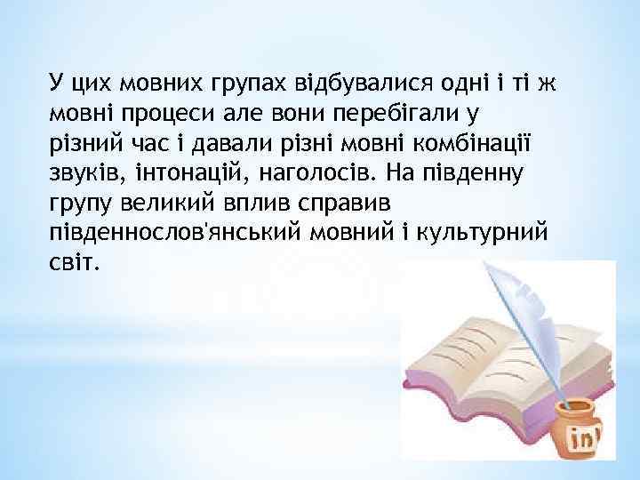 У цих мовних групах відбувалися одні і ті ж мовні процеси але вони перебігали