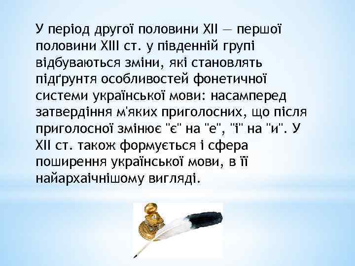 У період другої половини XII — першої половини XIII ст. у південній групі відбуваються