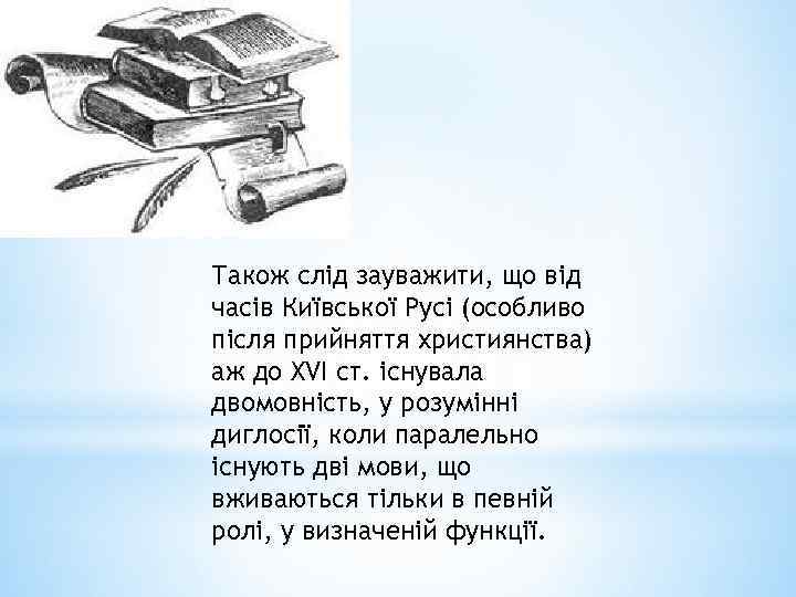 Також слід зауважити, що від часів Київської Русі (особливо після прийняття християнства) аж до