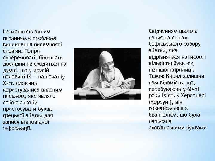 Не менш складним питанням є проблема виникнення писемності слов'ян. Попри суперечності, більшість дослідників сходиться