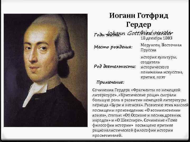 Иоганн готфрид фон гердер