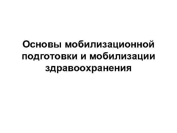 Основы мобилизационной подготовки и мобилизации здравоохранения 