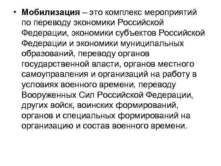  • Мобилизация – это комплекс мероприятий по переводу экономики Российской Федерации, экономики субъектов
