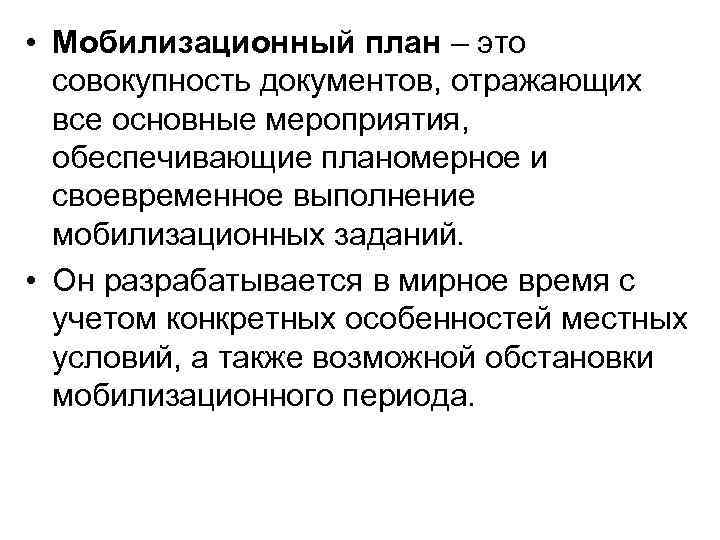  • Мобилизационный план – это совокупность документов, отражающих все основные мероприятия, обеспечивающие планомерное