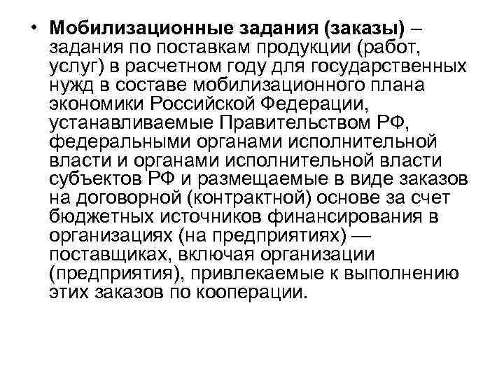  • Мобилизационные задания (заказы) – задания по поставкам продукции (работ, услуг) в расчетном