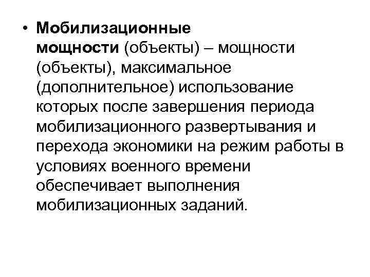  • Мобилизационные мощности (объекты) – мощности (объекты), максимальное (дополнительное) использование которых после завершения